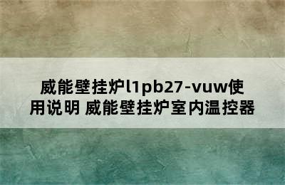 威能壁挂炉l1pb27-vuw使用说明 威能壁挂炉室内温控器